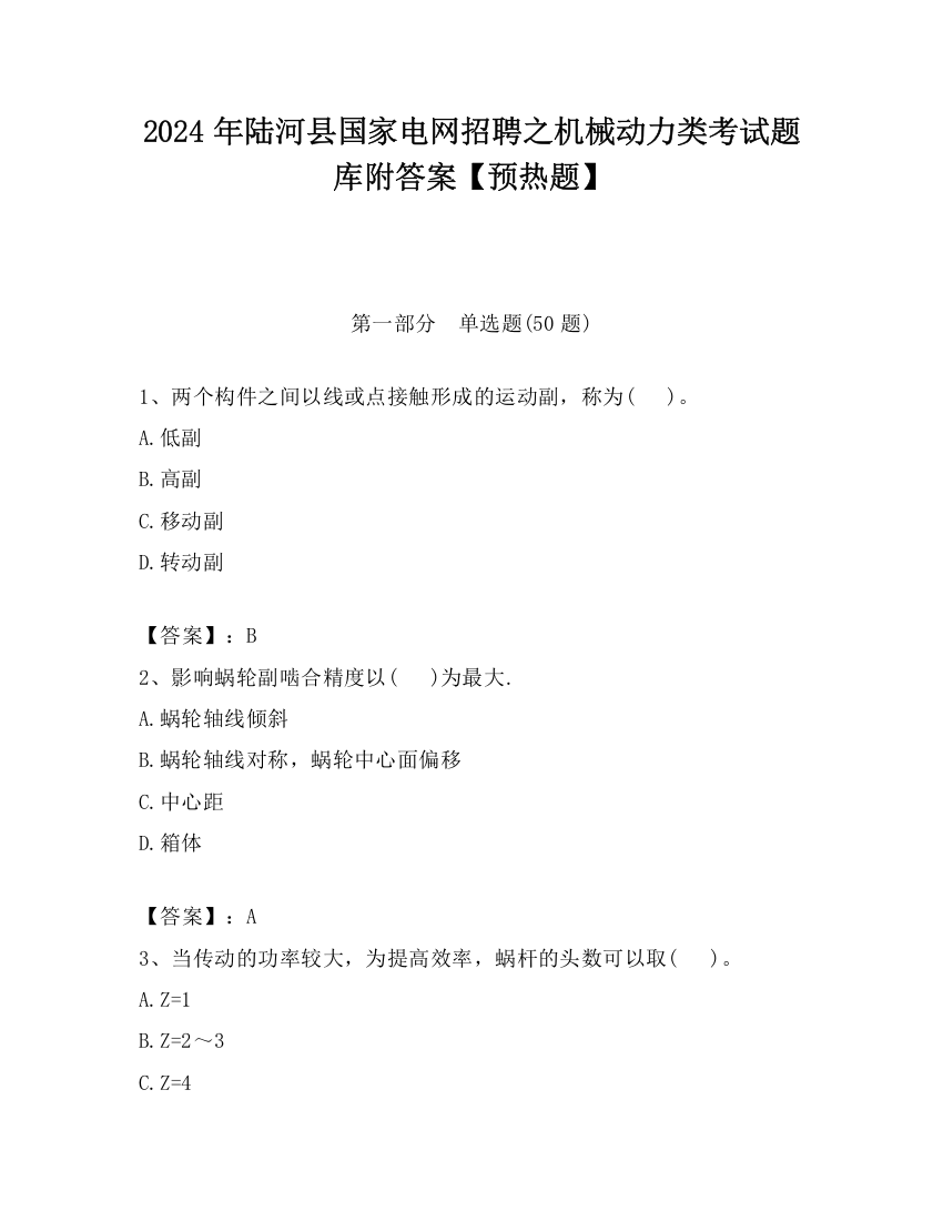 2024年陆河县国家电网招聘之机械动力类考试题库附答案【预热题】