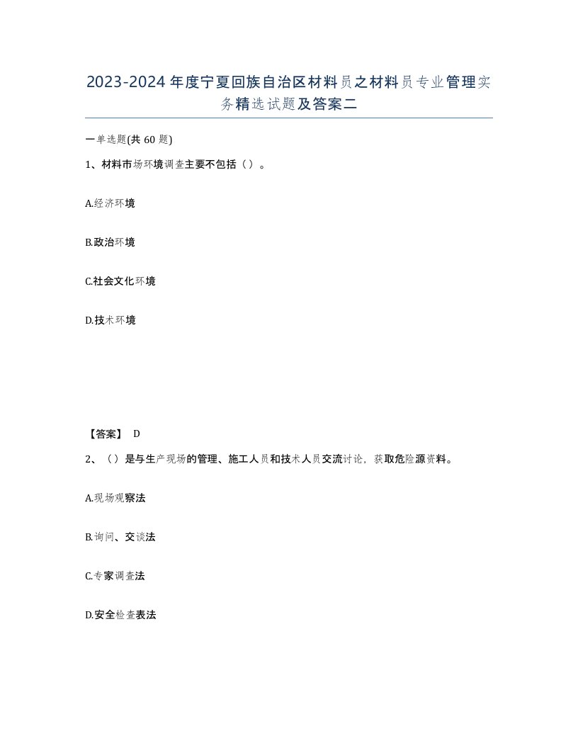 2023-2024年度宁夏回族自治区材料员之材料员专业管理实务试题及答案二