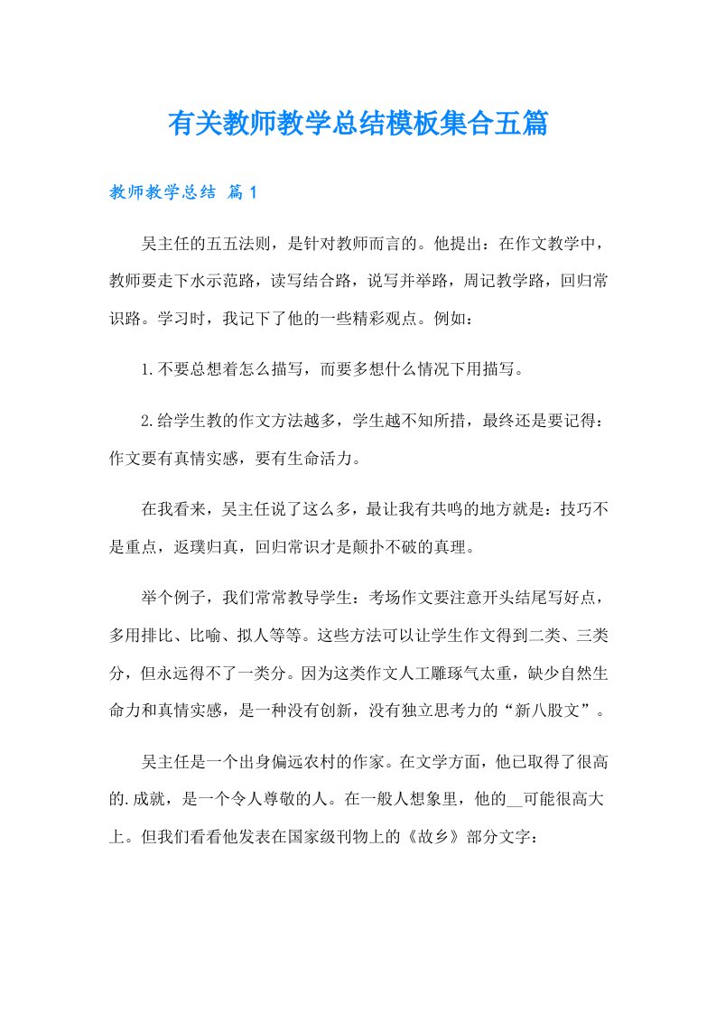 有关教师教学总结模板集合五篇