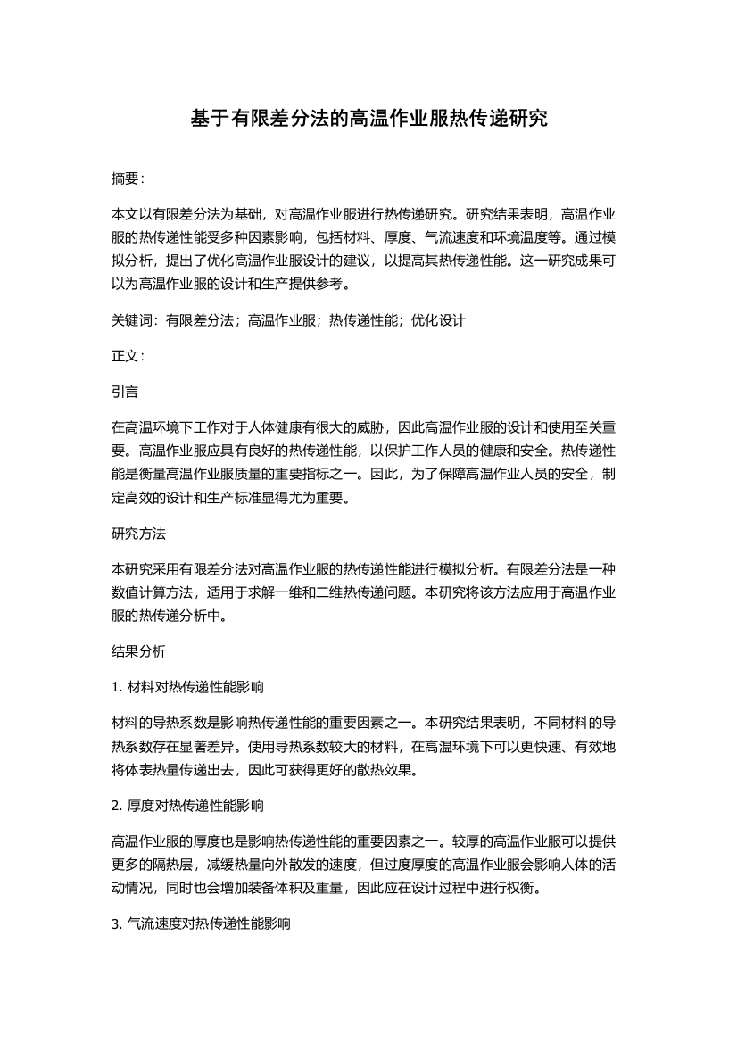 基于有限差分法的高温作业服热传递研究