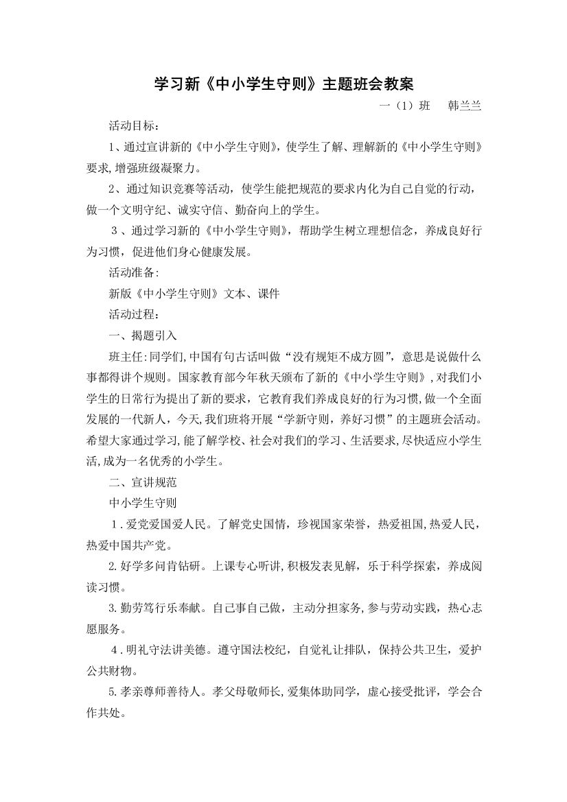 一1班学习新中小学生守则主题班会教案