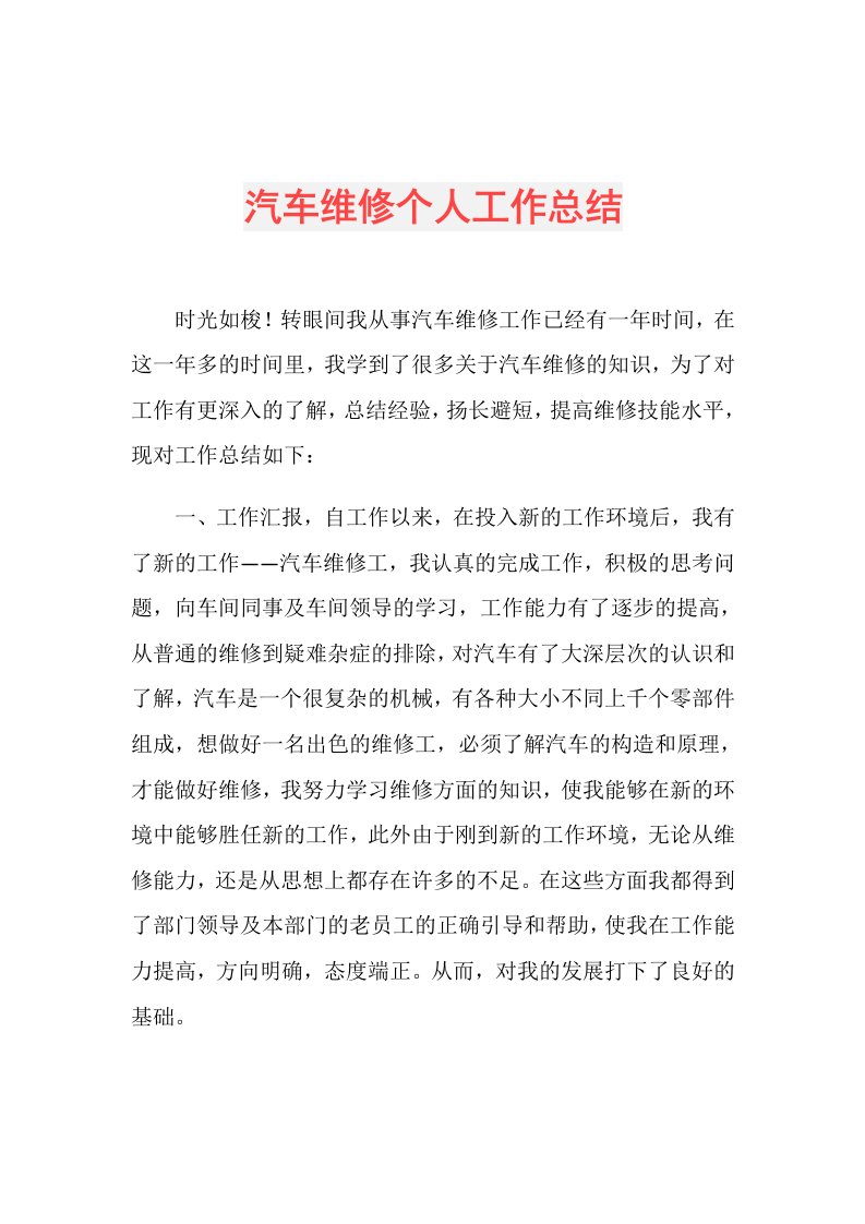 汽车维修个人工作总结