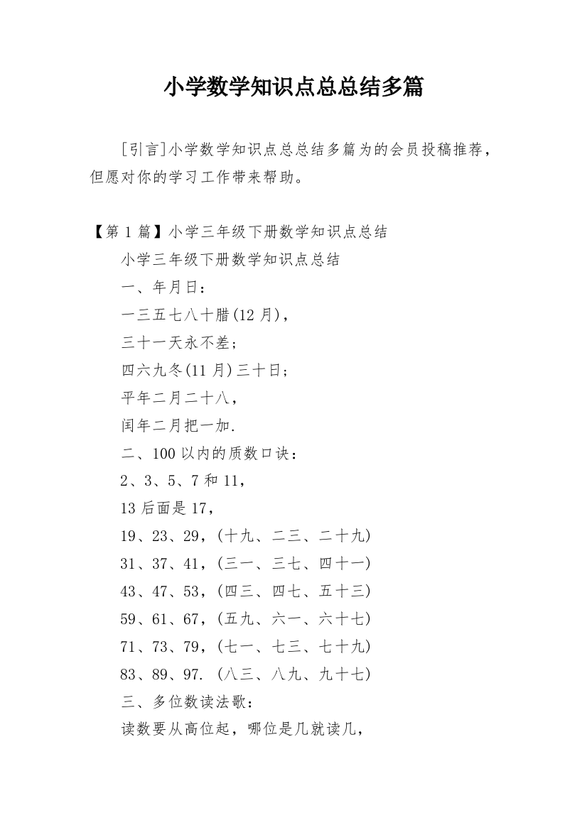 小学数学知识点总总结多篇