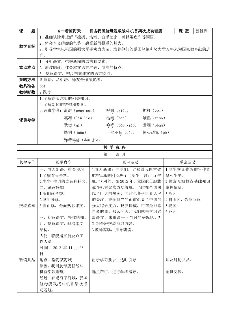 2017年秋人教版八上语文：第4课《一着惊海天》互动式表格版教案