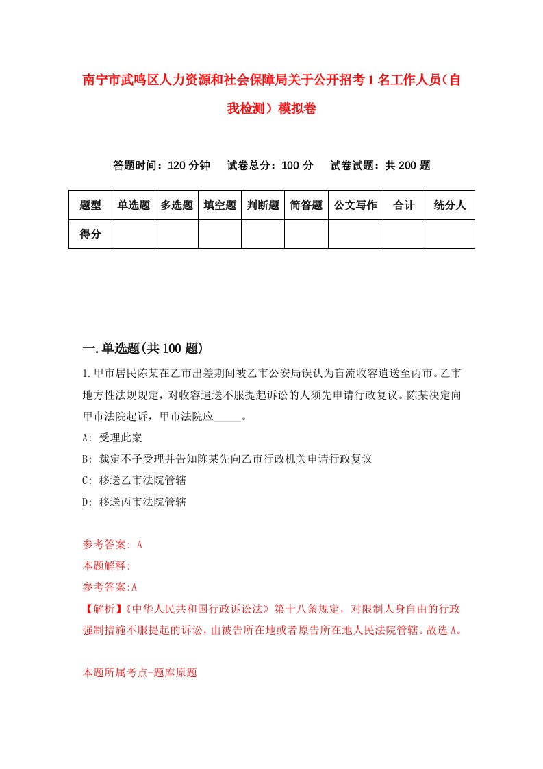 南宁市武鸣区人力资源和社会保障局关于公开招考1名工作人员自我检测模拟卷第2期