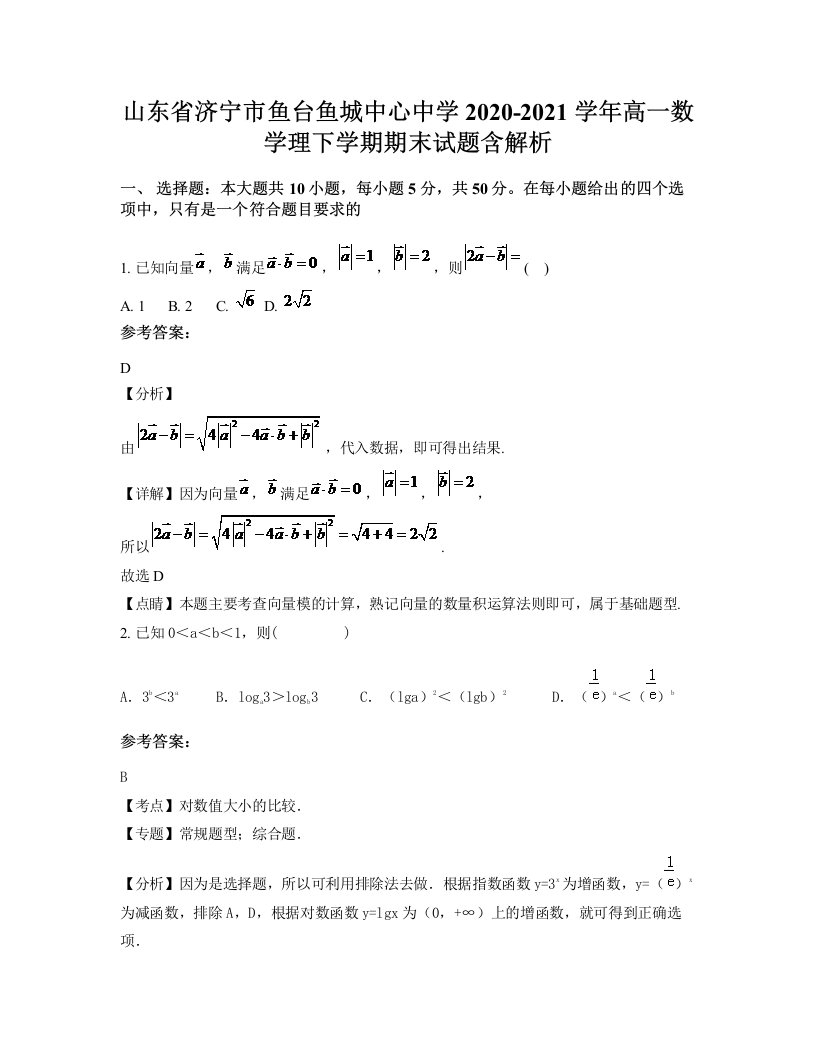 山东省济宁市鱼台鱼城中心中学2020-2021学年高一数学理下学期期末试题含解析