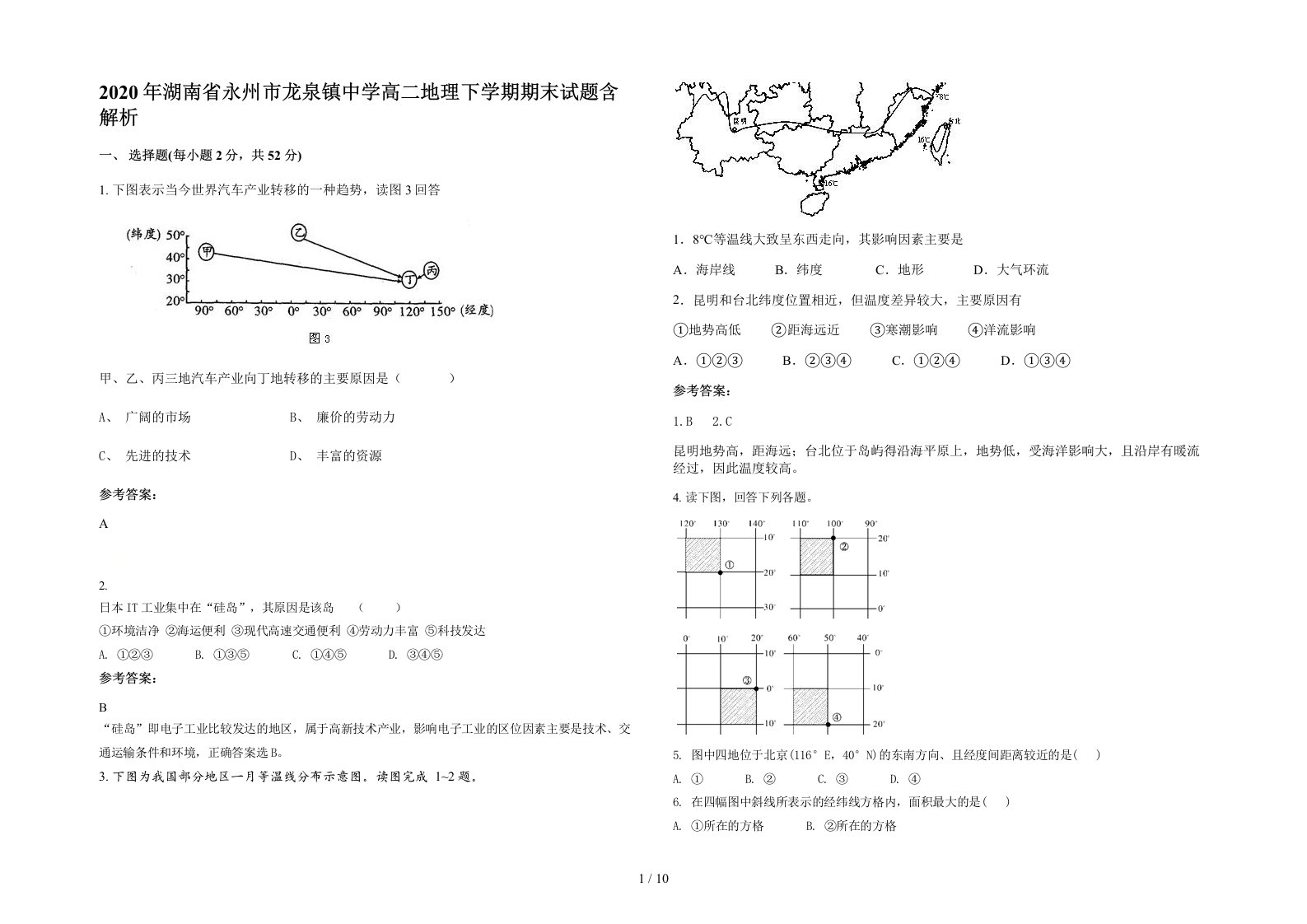 2020年湖南省永州市龙泉镇中学高二地理下学期期末试题含解析