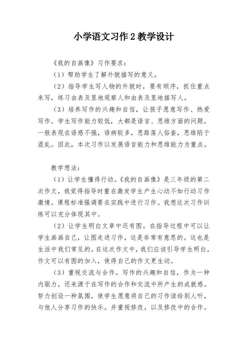 小学语文习作2教学设计