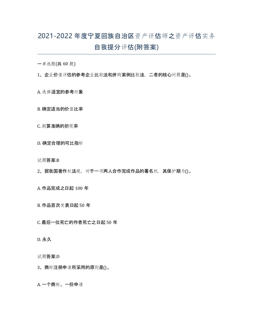 2021-2022年度宁夏回族自治区资产评估师之资产评估实务自我提分评估附答案