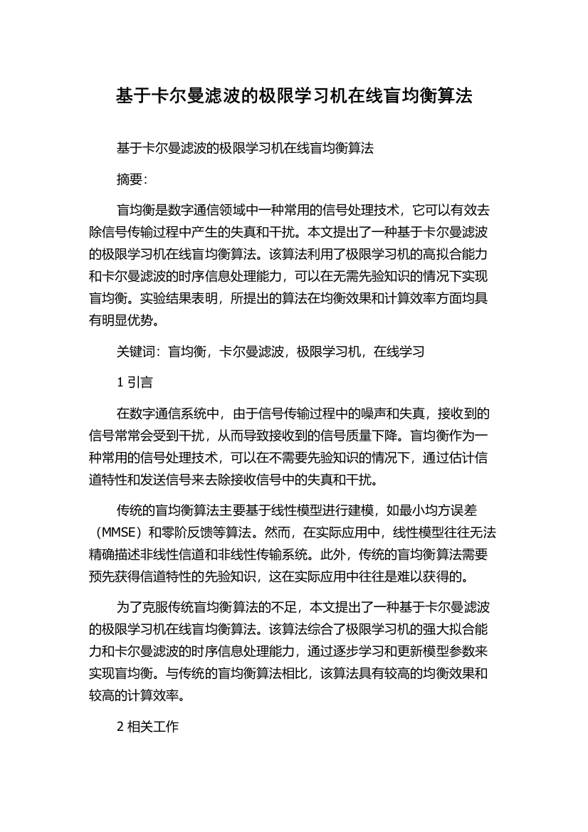 基于卡尔曼滤波的极限学习机在线盲均衡算法