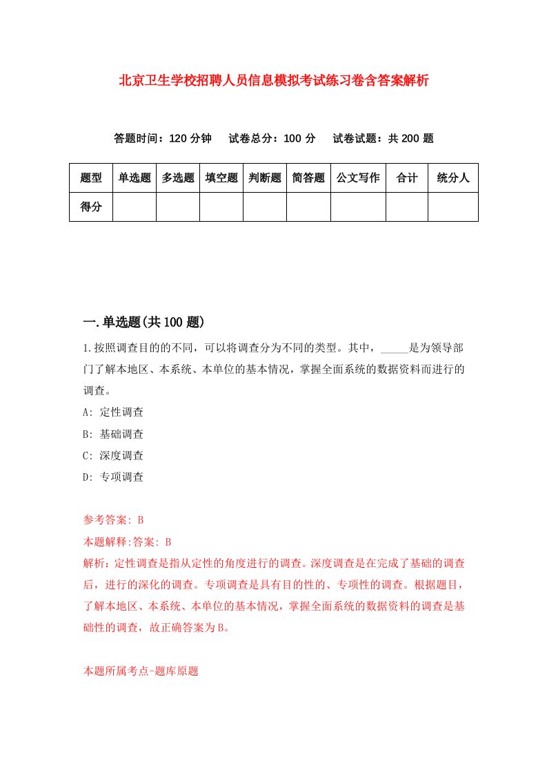 北京卫生学校招聘人员信息模拟考试练习卷含答案解析（第1期）