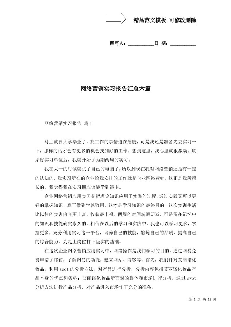 网络营销实习报告汇总六篇