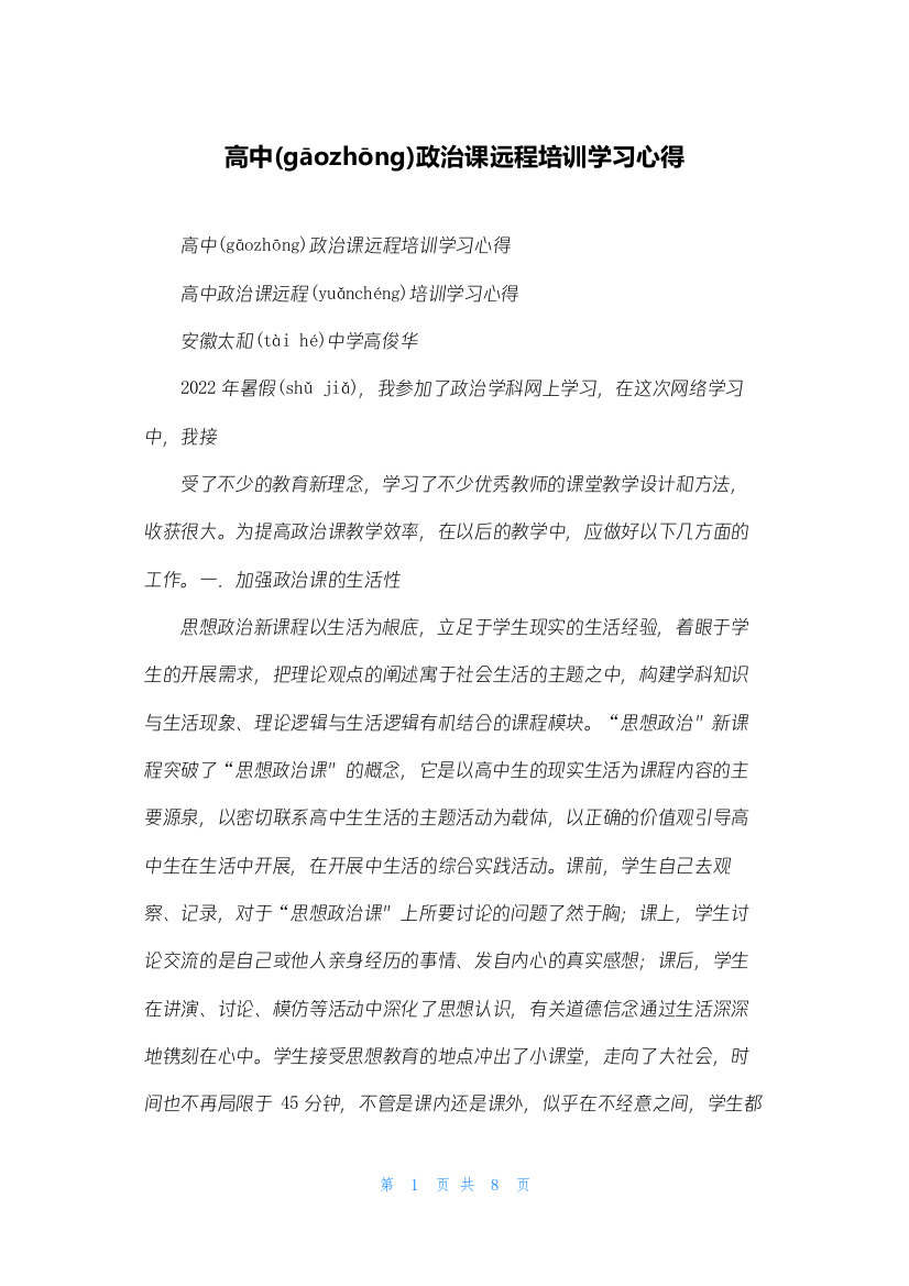 高中政治课远程培训学习心得