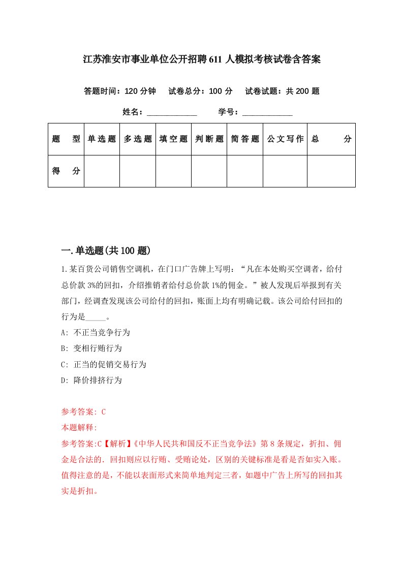 江苏淮安市事业单位公开招聘611人模拟考核试卷含答案2