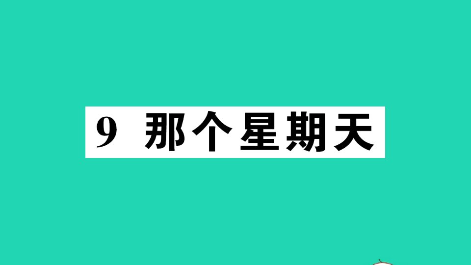 六年级语文下册第三单元9那个星期天作业课件新人教版