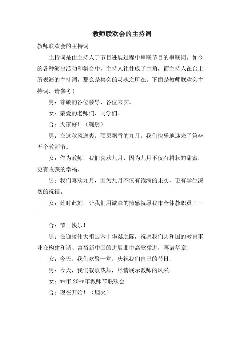 教师联欢会的主持词