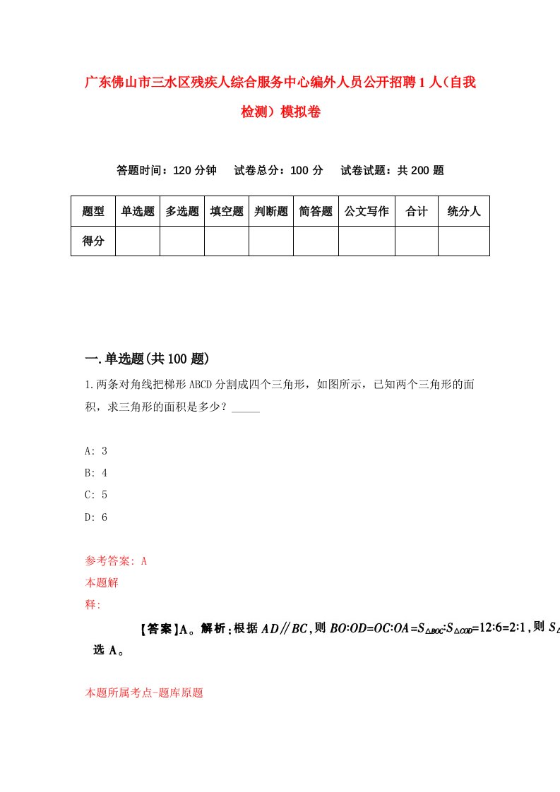 广东佛山市三水区残疾人综合服务中心编外人员公开招聘1人自我检测模拟卷第2期