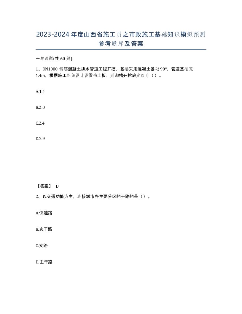 2023-2024年度山西省施工员之市政施工基础知识模拟预测参考题库及答案