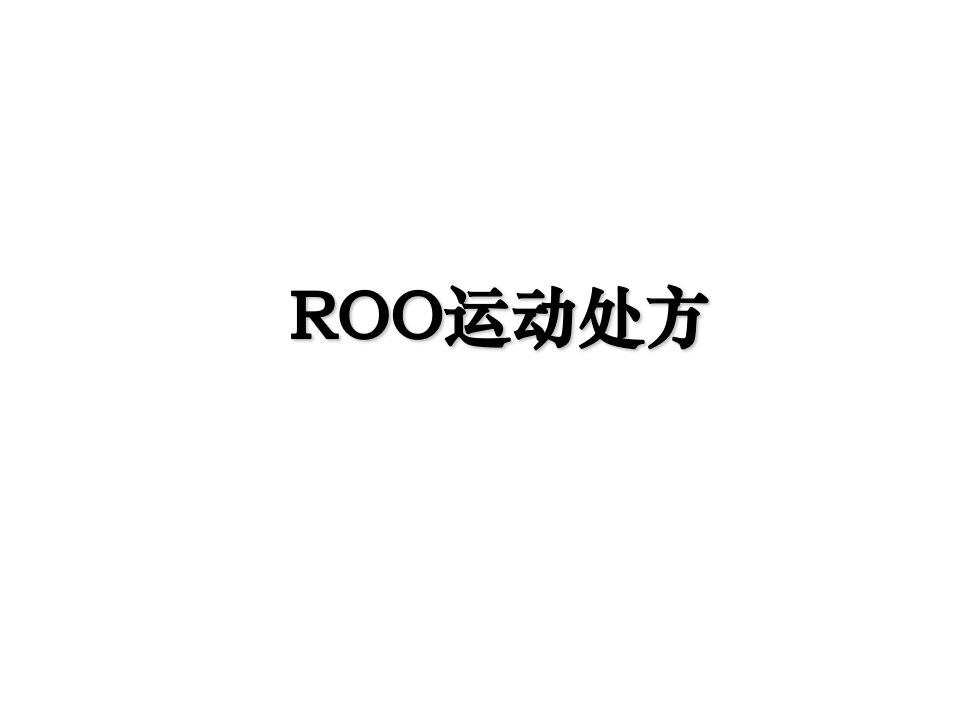 ROO运动处方