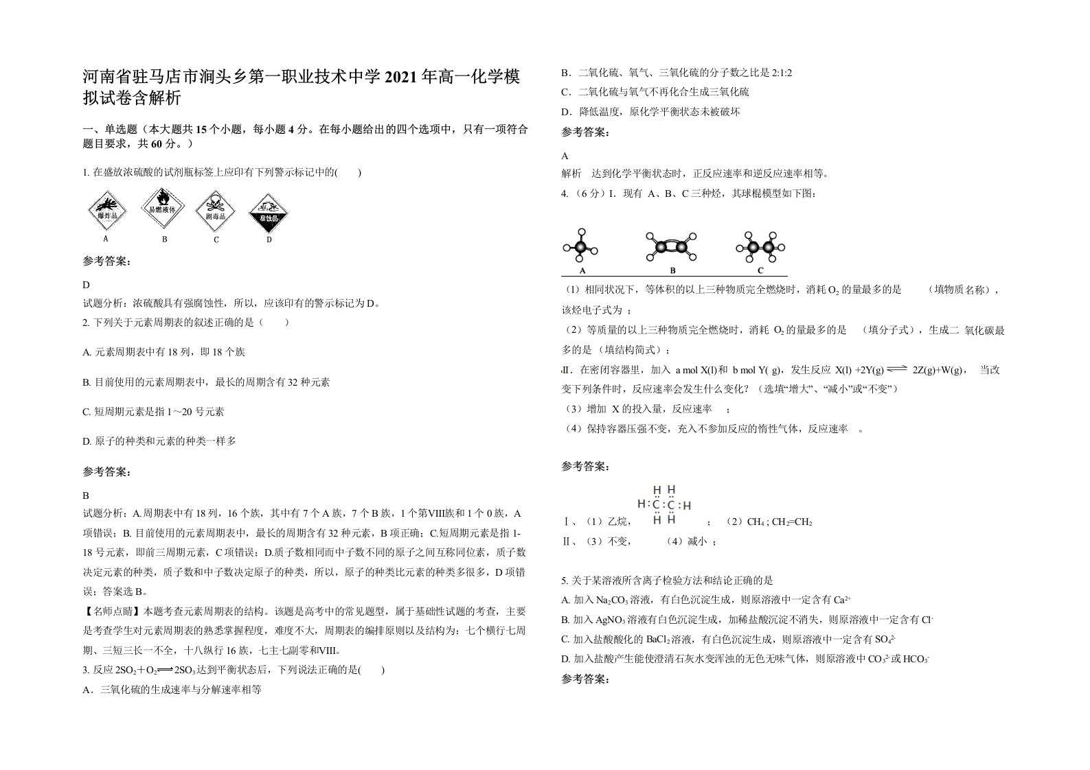 河南省驻马店市涧头乡第一职业技术中学2021年高一化学模拟试卷含解析