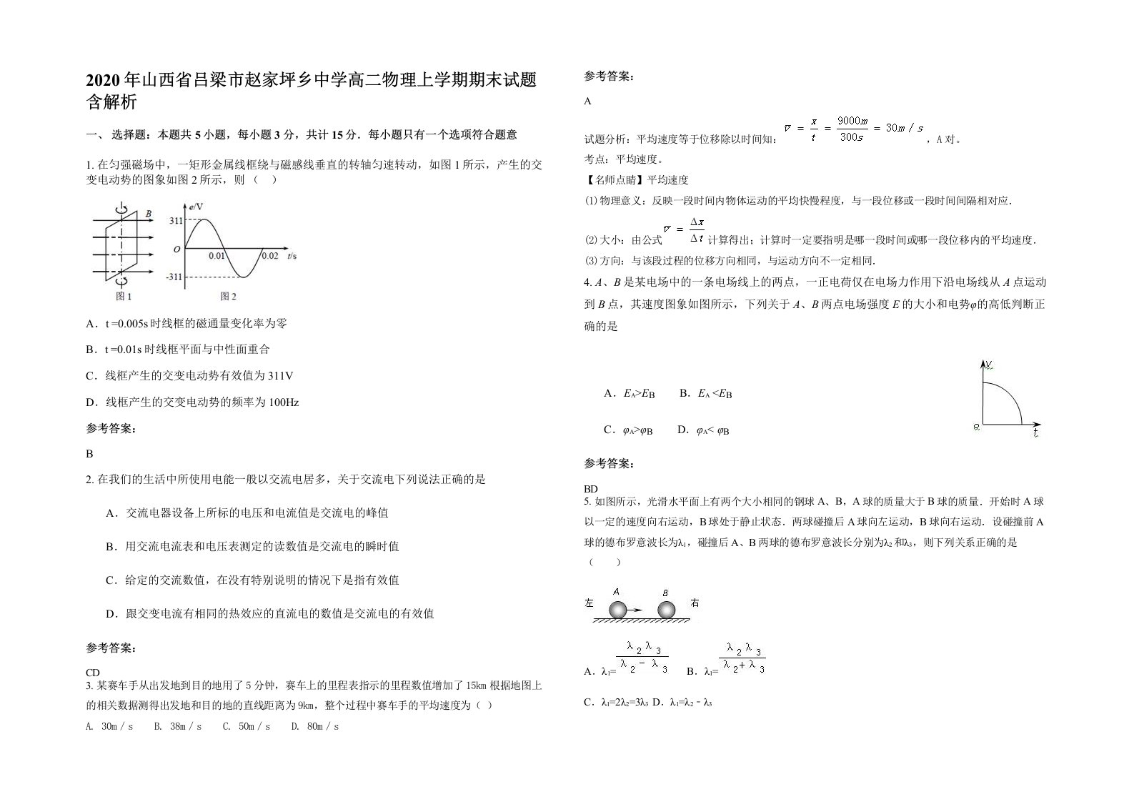 2020年山西省吕梁市赵家坪乡中学高二物理上学期期末试题含解析