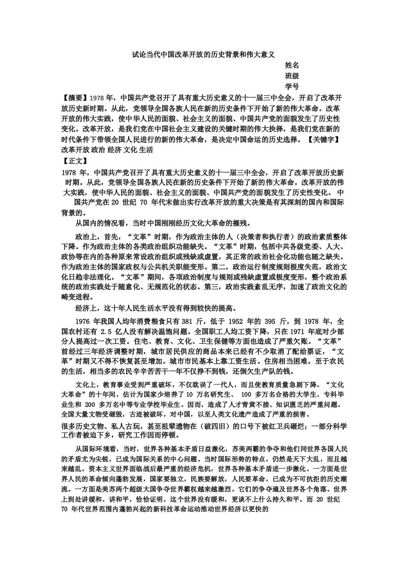 试论当代中国改革开放的历史背景和伟大意义