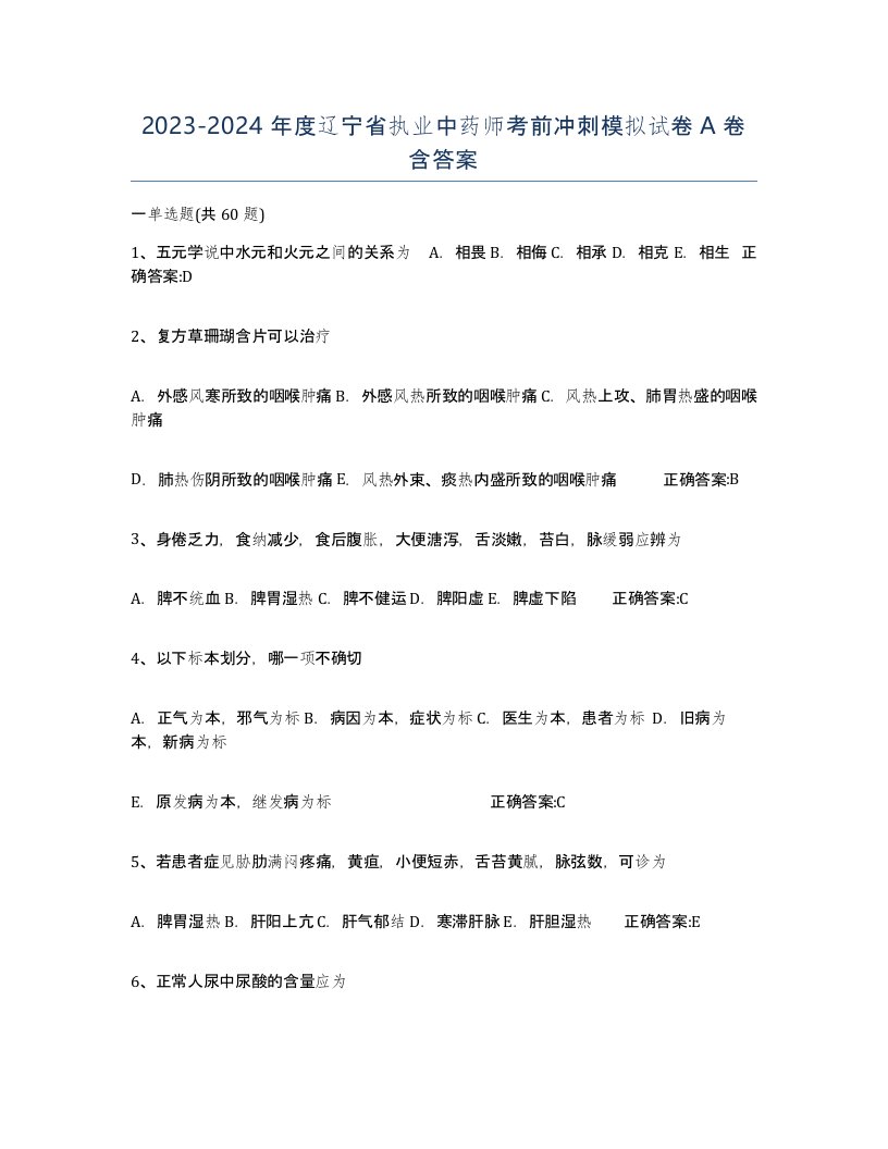 2023-2024年度辽宁省执业中药师考前冲刺模拟试卷A卷含答案