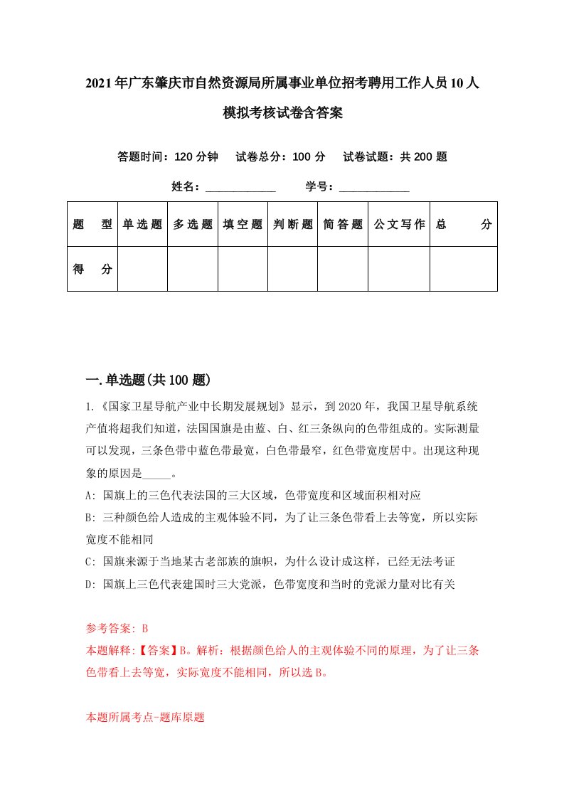 2021年广东肇庆市自然资源局所属事业单位招考聘用工作人员10人模拟考核试卷含答案4