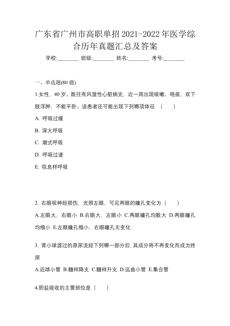 广东省广州市高职单招2021-2022年医学综合历年真题汇总及答案