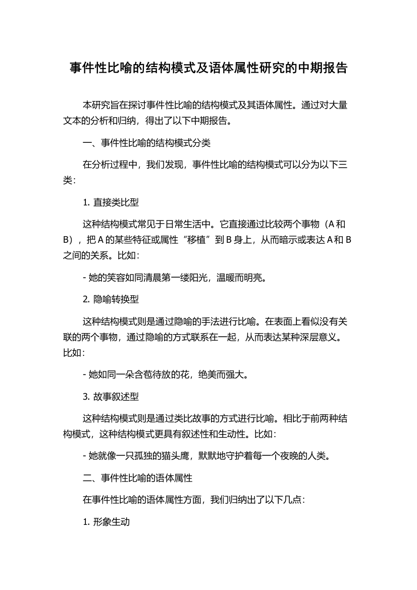 事件性比喻的结构模式及语体属性研究的中期报告