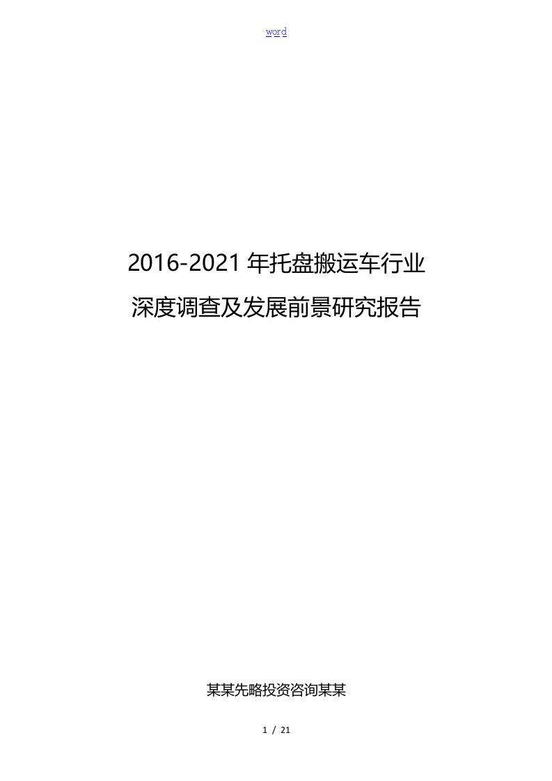 2016-2021年托盘搬运车行业深度调查及发展前景研究报告