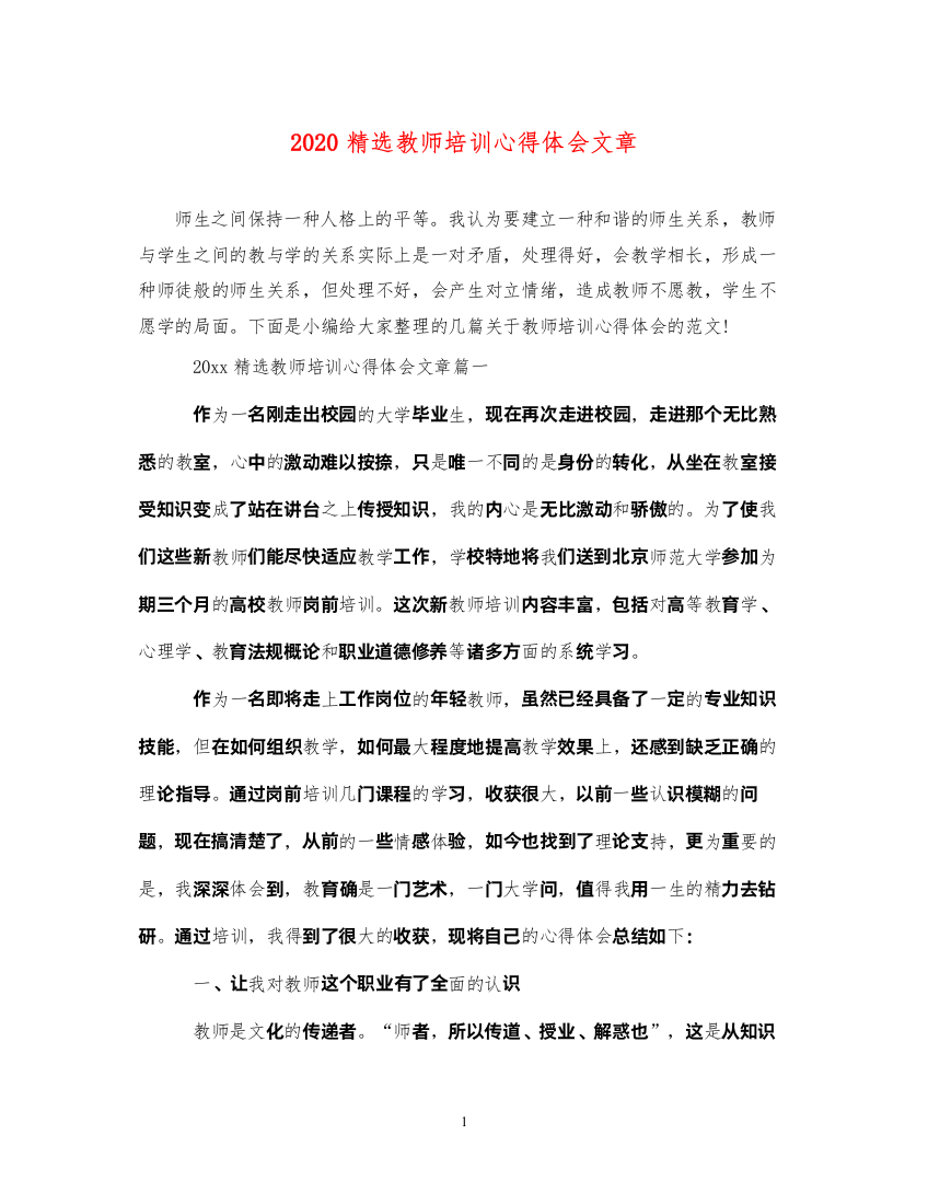 精编精选教师培训心得体会文章2