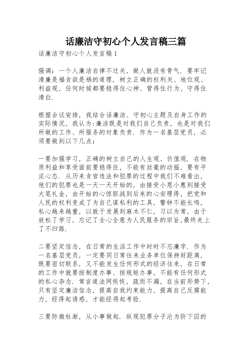 话廉洁守初心个人发言稿三篇