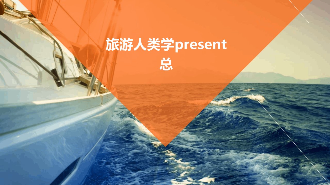 旅游人类学presen总