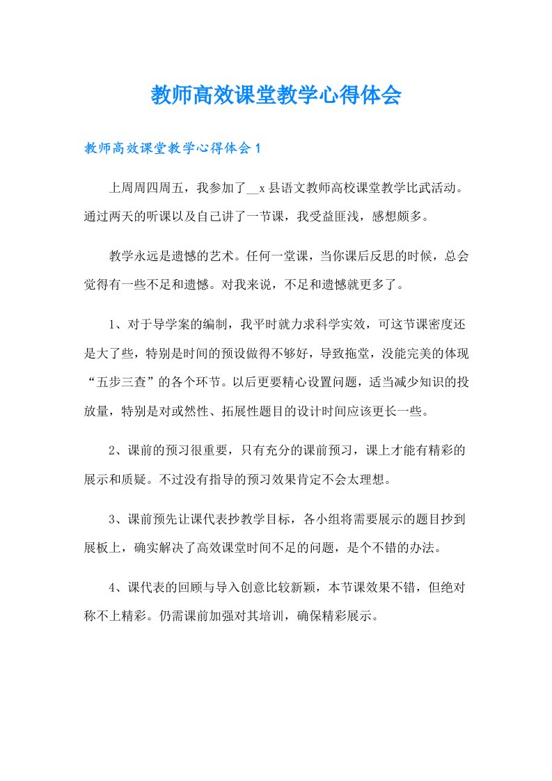 教师高效课堂教学心得体会