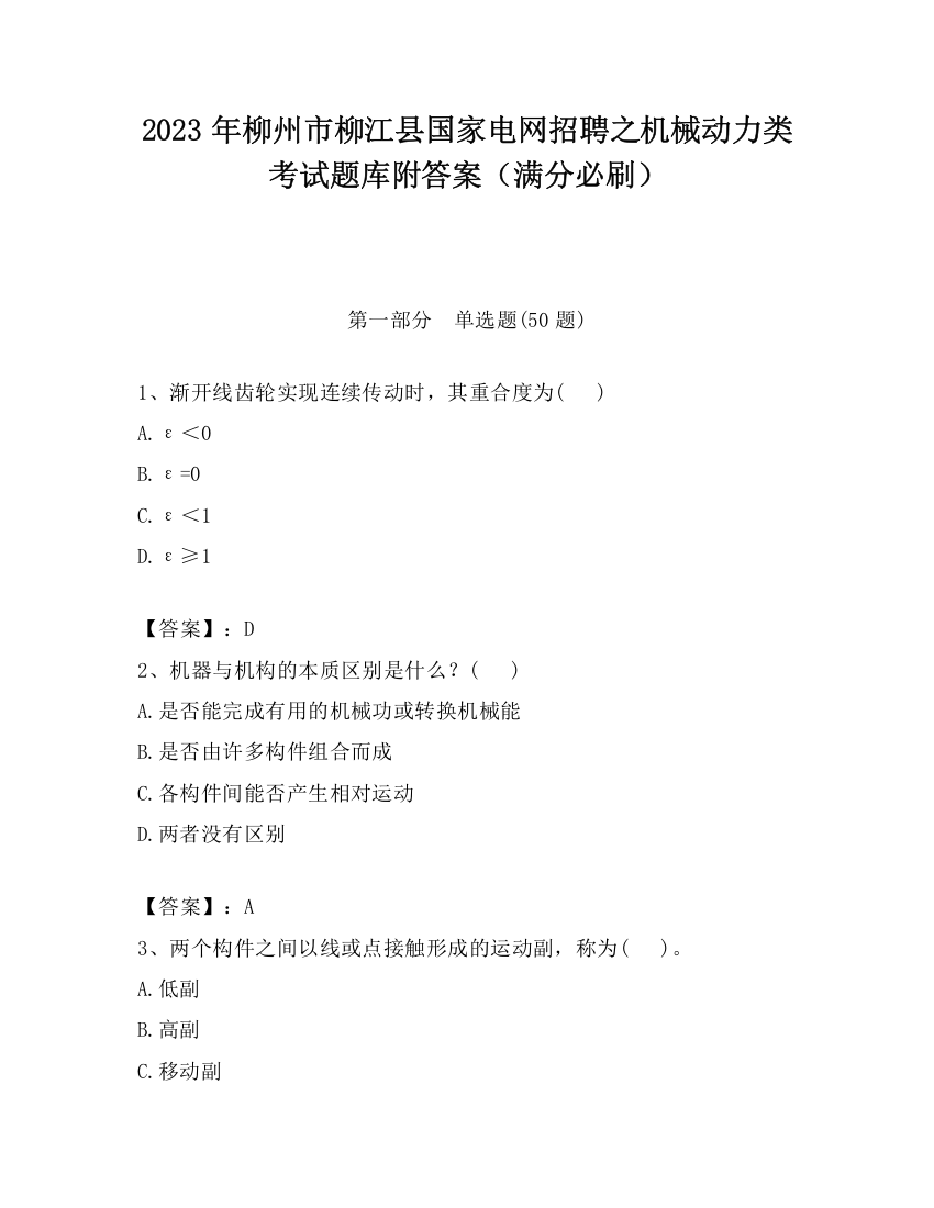 2023年柳州市柳江县国家电网招聘之机械动力类考试题库附答案（满分必刷）