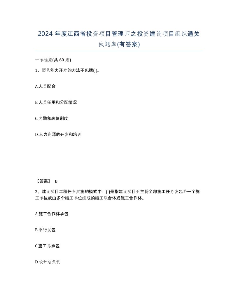 2024年度江西省投资项目管理师之投资建设项目组织通关试题库有答案