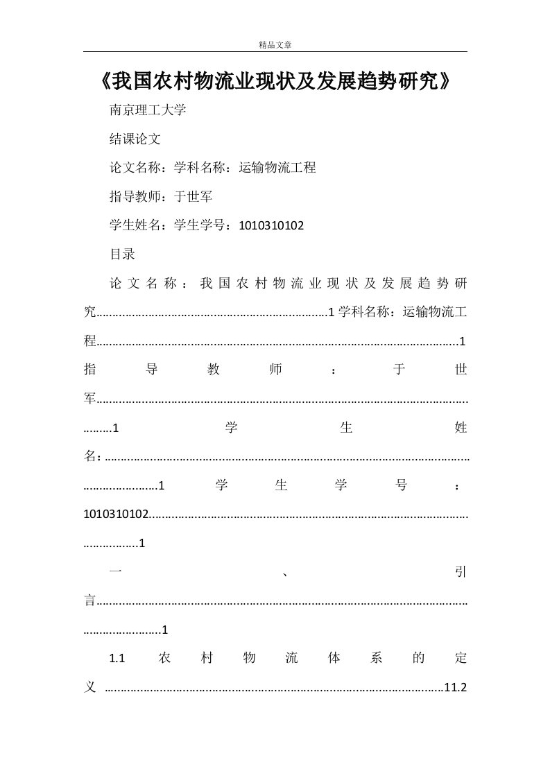 《我国农村物流业现状及发展趋势研究》