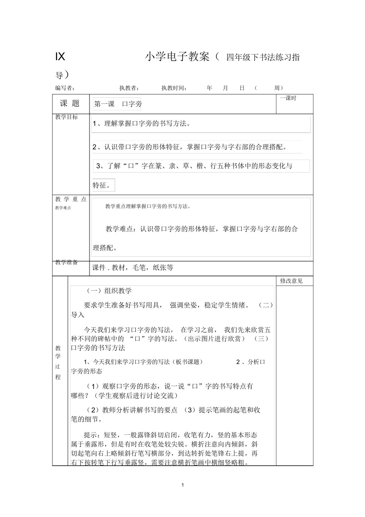 (完整word)北师大版四年级下册书法练习指导教案116课全