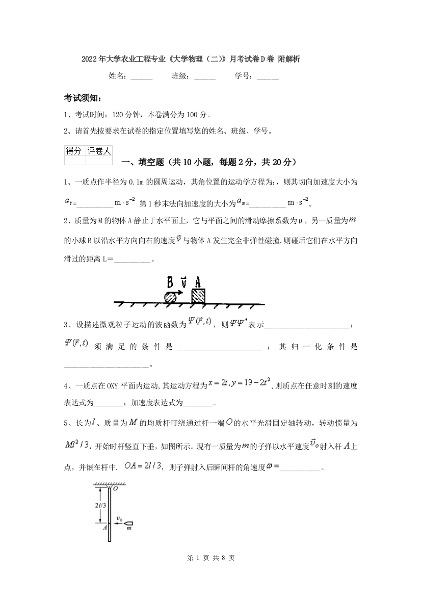 2022年大学农业工程专业大学物理二月考试卷D卷-附解析