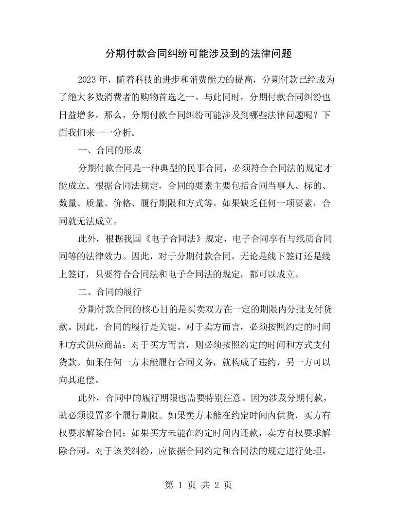 分期付款合同纠纷可能涉及到的法律问题