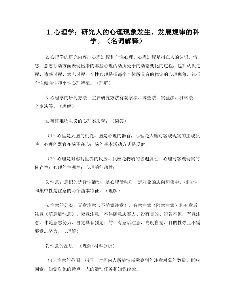 普通心理学期末复习大纲