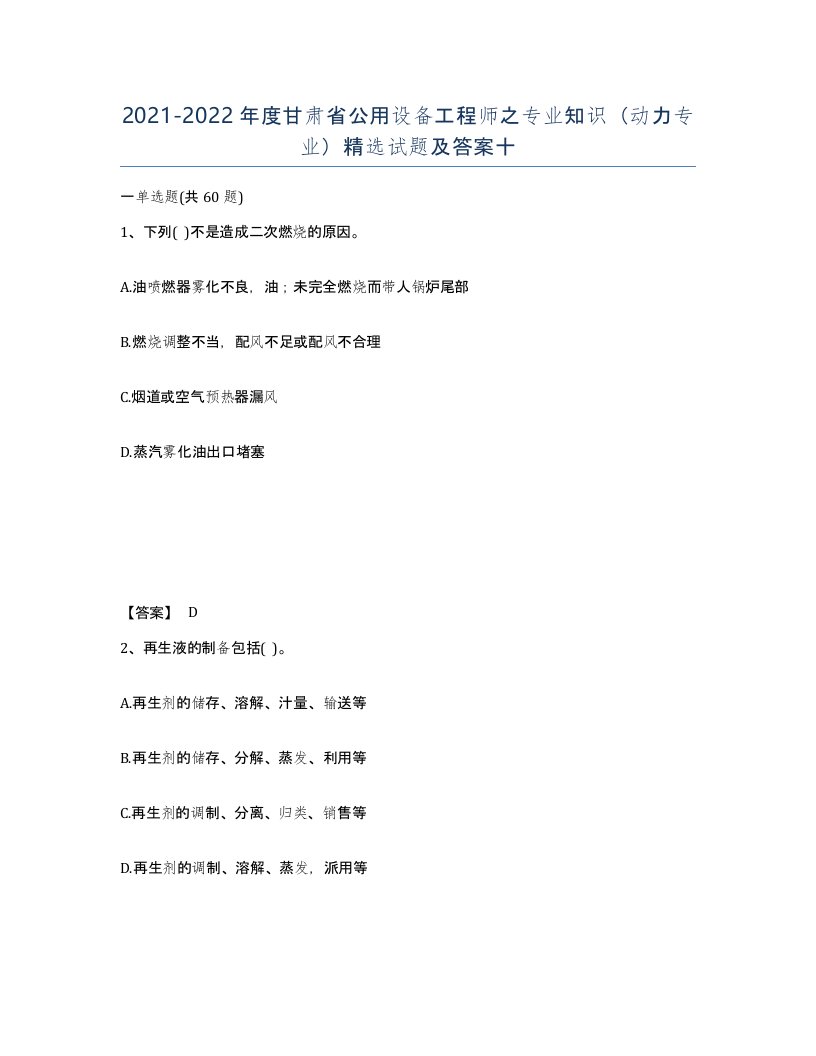 2021-2022年度甘肃省公用设备工程师之专业知识动力专业试题及答案十