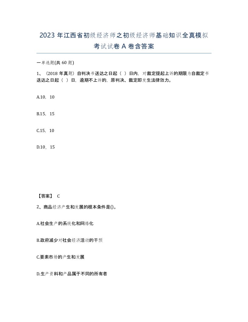 2023年江西省初级经济师之初级经济师基础知识全真模拟考试试卷A卷含答案