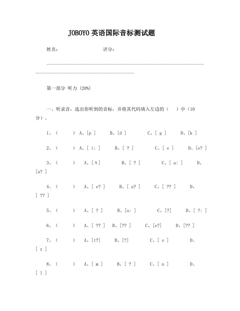 英语国际音标测试题-笔试