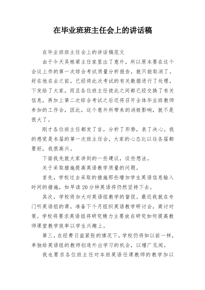 在毕业班班主任会上的讲话稿