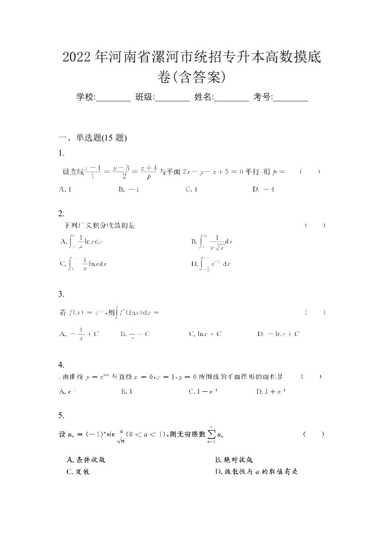 2022年河南省漯河市统招专升本高数摸底卷含答案