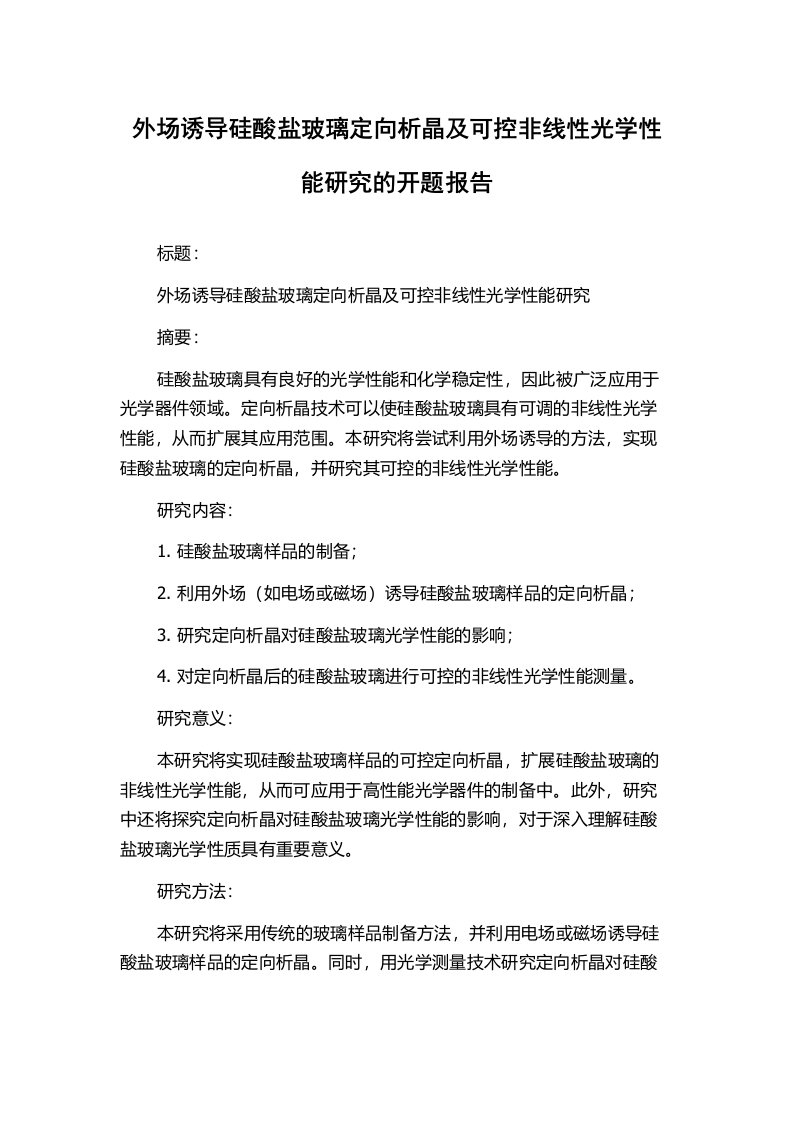 外场诱导硅酸盐玻璃定向析晶及可控非线性光学性能研究的开题报告