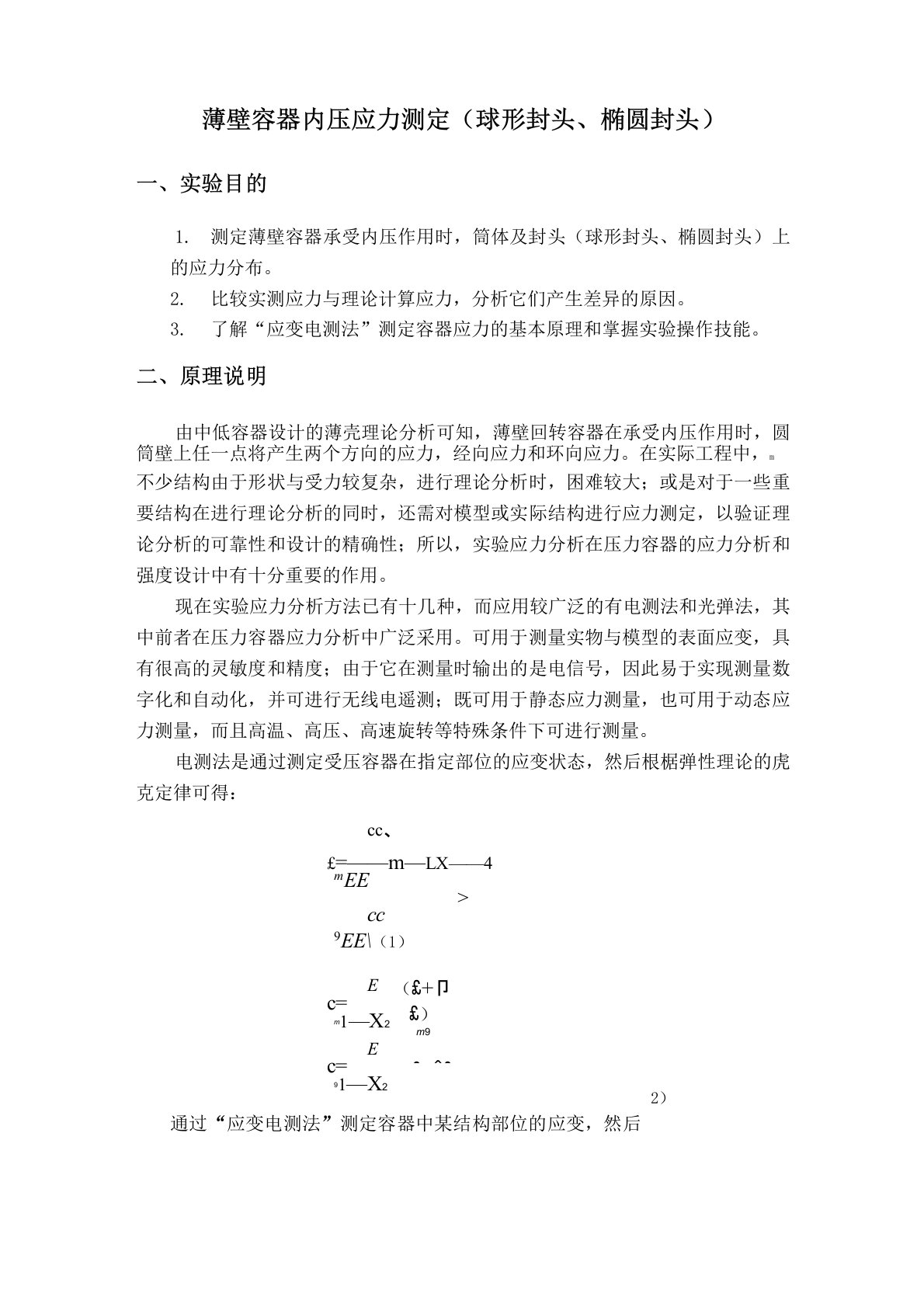 薄壁容器内压应力测定(球形封头、椭圆封头)