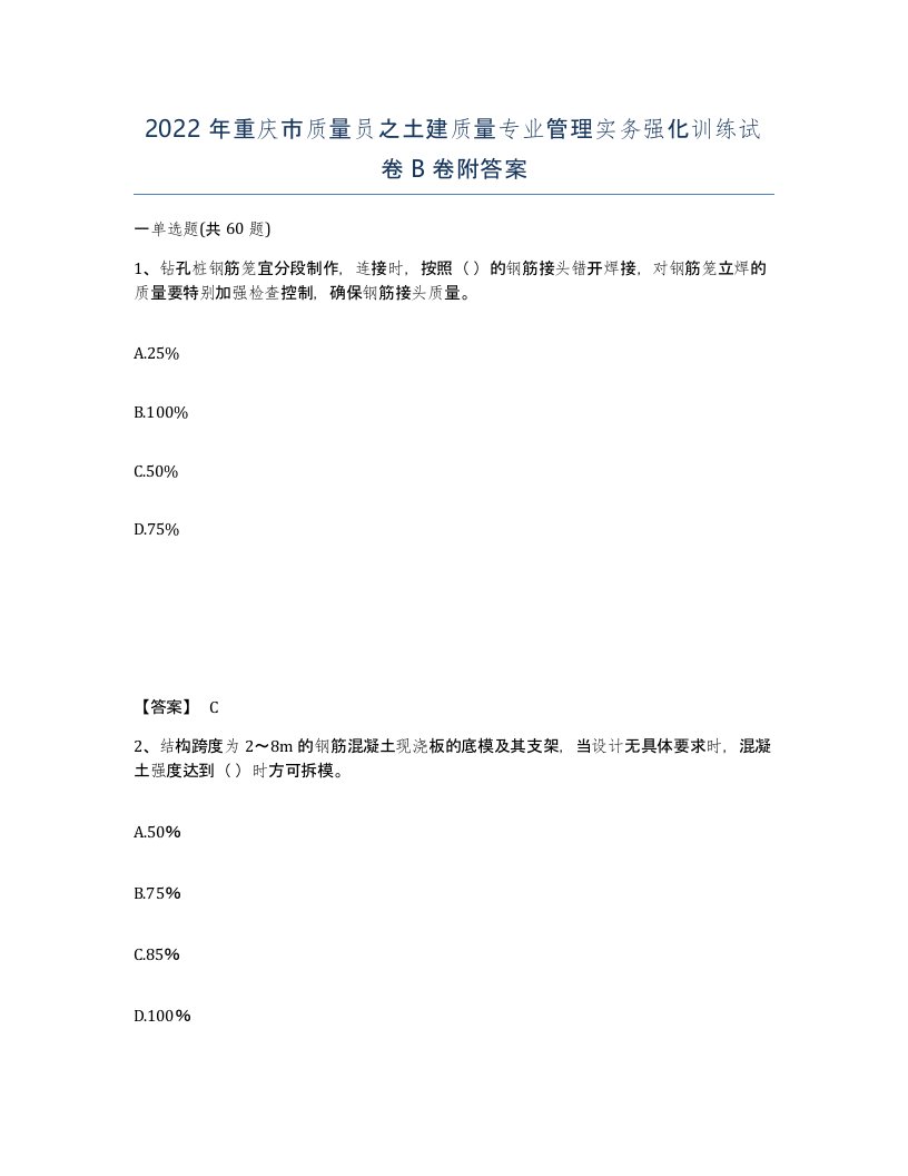 2022年重庆市质量员之土建质量专业管理实务强化训练试卷B卷附答案